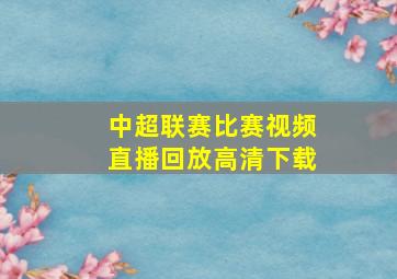 中超联赛比赛视频直播回放高清下载