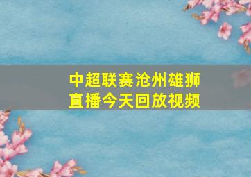 中超联赛沧州雄狮直播今天回放视频