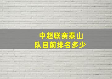 中超联赛泰山队目前排名多少