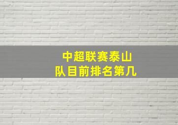 中超联赛泰山队目前排名第几