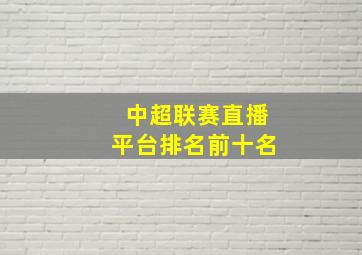 中超联赛直播平台排名前十名