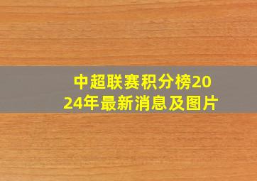 中超联赛积分榜2024年最新消息及图片