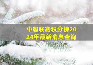 中超联赛积分榜2024年最新消息查询