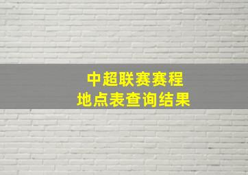 中超联赛赛程地点表查询结果