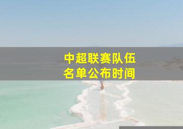 中超联赛队伍名单公布时间