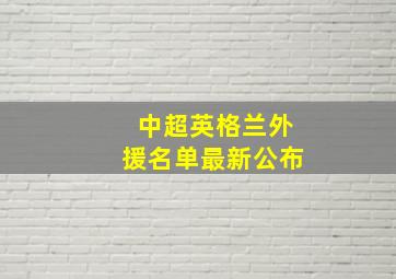 中超英格兰外援名单最新公布