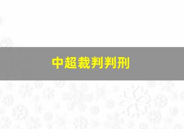 中超裁判判刑