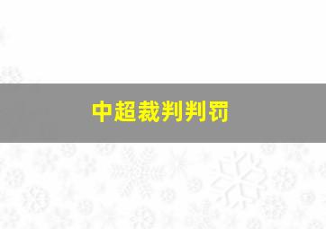 中超裁判判罚