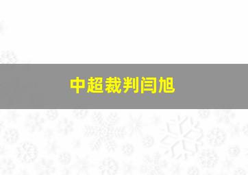 中超裁判闫旭