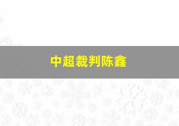 中超裁判陈鑫