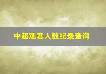 中超观赛人数纪录查询