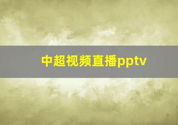 中超视频直播pptv