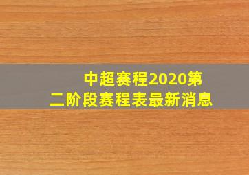 中超赛程2020第二阶段赛程表最新消息