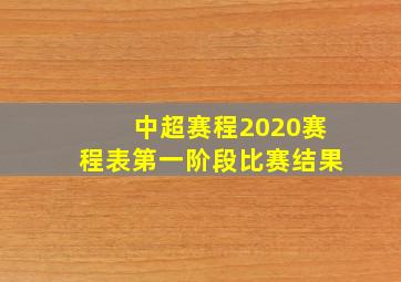 中超赛程2020赛程表第一阶段比赛结果