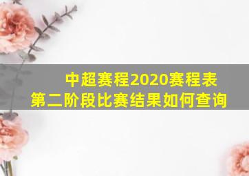 中超赛程2020赛程表第二阶段比赛结果如何查询