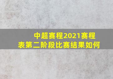 中超赛程2021赛程表第二阶段比赛结果如何