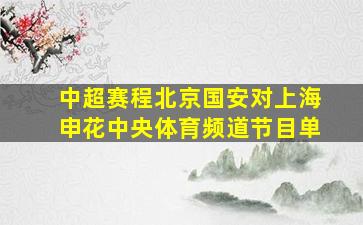 中超赛程北京国安对上海申花中央体育频道节目单