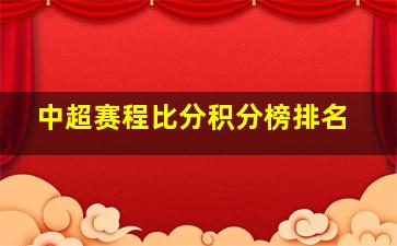 中超赛程比分积分榜排名