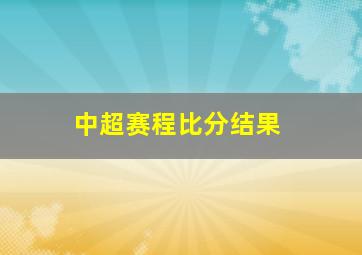 中超赛程比分结果