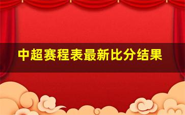 中超赛程表最新比分结果