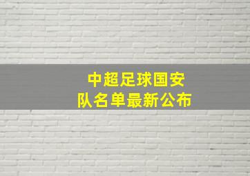 中超足球国安队名单最新公布