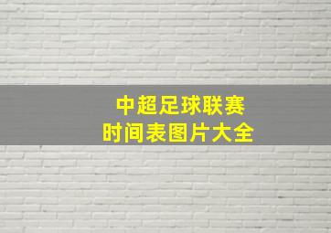 中超足球联赛时间表图片大全