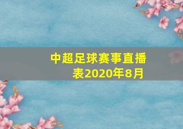 中超足球赛事直播表2020年8月