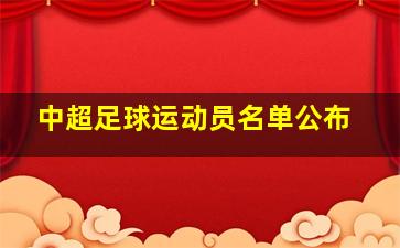 中超足球运动员名单公布