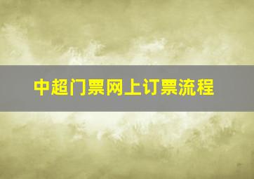 中超门票网上订票流程