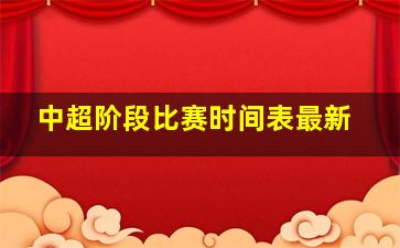 中超阶段比赛时间表最新