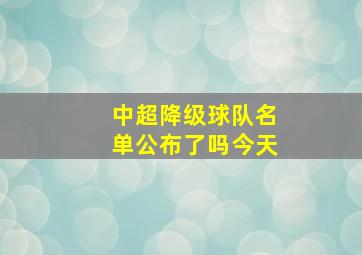 中超降级球队名单公布了吗今天