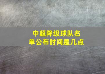 中超降级球队名单公布时间是几点