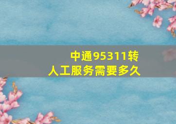 中通95311转人工服务需要多久