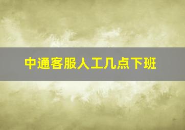 中通客服人工几点下班