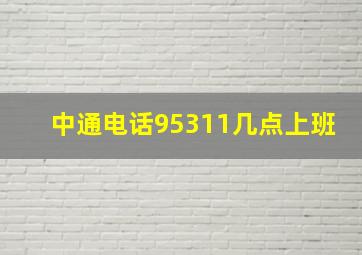 中通电话95311几点上班