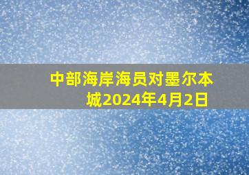 中部海岸海员对墨尔本城2024年4月2日