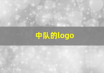 中队的logo