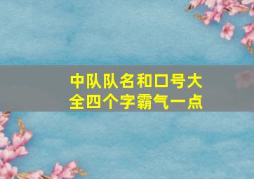 中队队名和口号大全四个字霸气一点