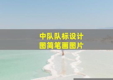 中队队标设计图简笔画图片