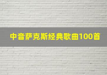 中音萨克斯经典歌曲100首