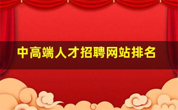 中高端人才招聘网站排名