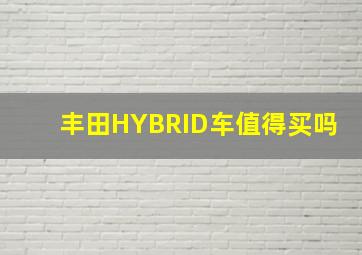 丰田HYBRID车值得买吗