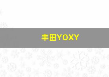 丰田YOXY