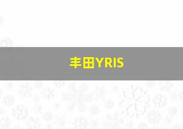 丰田YRIS