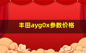 丰田ayg0x参数价格