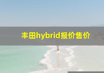 丰田hybrid报价售价