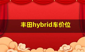 丰田hybrid车价位