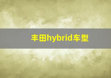 丰田hybrid车型