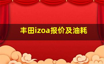 丰田izoa报价及油耗