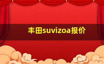 丰田suvizoa报价